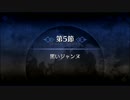 【Fate/Grand Order】 メインストーリー 第一特異点 第5節 Part.01
