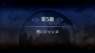 【Fate/Grand Order】 メインストーリー 第一特異点 第5節 Part.01