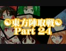 ☯東方陣取戦☯ Part 24 「第四十八巡～第五十巡｣