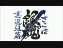 【銀魂MAD】さらば真選組篇 最終話／angela