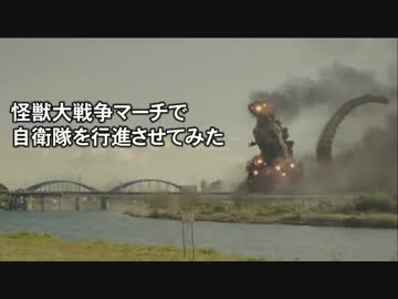 【シン・ゴジラ公開記念】怪獣大戦争マーチで自衛隊を行進させてみた