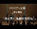 ロクリアン正岡：念仏楽曲「 時を貫く”南無阿弥陀仏”」