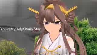 【MMD】【MMD艦これ】You'reMyOnlyShinin'Star（つみ式金剛）