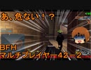 いちたか連合軍のＢＦＨ マルチプレイヤー４２－２【ゆっくり実況】
