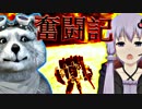 【地球防衛軍】犬と先輩の奮闘記 / １