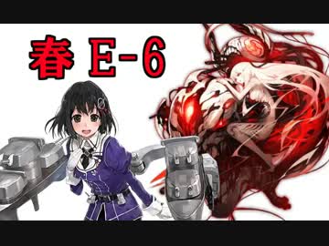 【実況】アニメやってるので艦隊これくしょんやってみた第40【春E-6】
