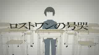 【ゆるめ】ロストワンの号哭【歌ってみた】