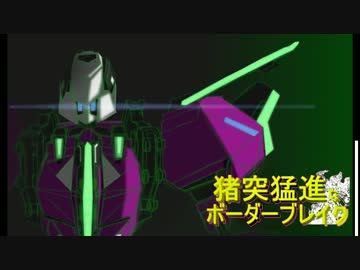 【S3】猪突猛進なボーダーブレイクⅡ型　其の3【LZ-トライアド】
