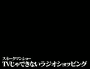 スネークマンショー「TVじゃできないラジオショッピング」