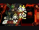 【戦国大戦】本願寺erがまったりと正一位を目指す～88～【正二位E】