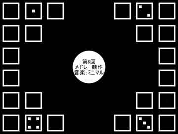 【第8回メドレー競作】CegDag【アレンジ強化期間】