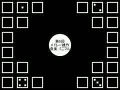 【第8回メドレー競作】CegDag【アレンジ強化期間】