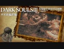 DARKSOULS3 技量系亡者ゆかりの攻略【VOICEROID実況】part3