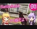 [VOICEROID実況] これが本当のバトルフィールド #6 [BF4]