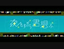 【iPhoneだけでMix】夜もすがら君想ふ 歌ってみた 【ハク】