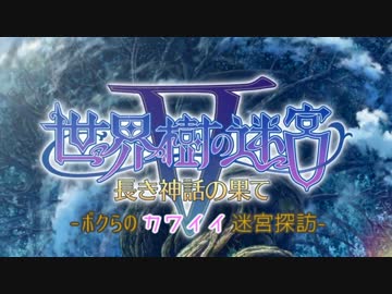 【世界樹の迷宮5】ボクらのカワイイ迷宮探訪 【part1】