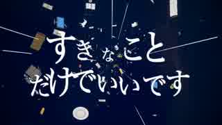 たまには低音で【すきなことだけでいいです】歌ってみた