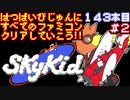 【スカイキッド】発売日順に全てのファミコンクリアしていこう!!【じゅんくり#143_2】