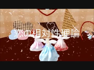 [ニコカラMMD]  恋の相対性理論  [ボカロ娘48Z　オリジナル曲]
