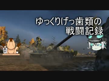 [WoT]ゆっくりげっ歯類の戦闘記録[Part.18]