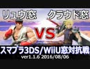 【スマブラ3DS/WiiU】リュウ窓vsクラウド窓対抗戦(星取り/12on12) Part2