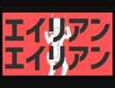 【歌っちゃった（゜∀゜）】エイリアンエイリアン