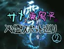 【零～刺青の聲～】 サメと東風平の心霊スポット巡り② 06夜目【実況】