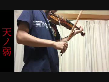 【天ノ弱】ヴァイオリンで弾いてみた。