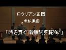 ロクリアン正岡：「時を貫く”南無阿弥陀仏”」2015