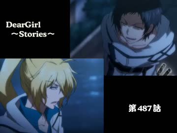 神谷浩史・小野大輔のDearGirl ～Stories～ 第487話
