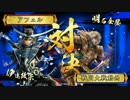 【戦国大戦】覇道と共に　Part126　対 プラチナ聖者【正二位D】