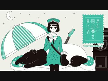 また同じ夢を見てる / TOKOTOKO（西沢さんP） [C90・XFD]