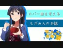 【NovelsM@ster】カバー曲を考えるもがみんのお話【夏のミリマス動画祭】