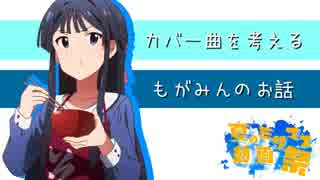 【NovelsM@ster】カバー曲を考えるもがみんのお話【夏のミリマス動画祭】