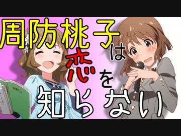 【Novelsm@ster】　周防桃子は恋を知らない