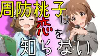 【Novelsm@ster】　周防桃子は恋を知らない