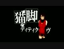 【焔音レイ生誕祭2016】焔音レイで『猫脚ディティクティヴ』【5周年!!】