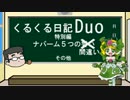 くるくる日記Duo・特別篇～ナパーム５つの誓い～【ゆっくり実況】