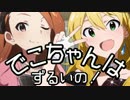 【NovelsM@ster】でこちゃんはずるいの！