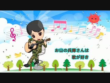 【NNI】　お山の兵隊さん　【植松君子】