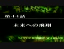 【実況】第2次スーパーロボット大戦Z 破界篇　第四十四話 Ａパート