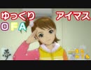 【ゆっくり実況】　ゆっくりアイマスOFA　その19　【ワンフォーオール】