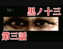 【実況】基本バッドエンドなホラー＆鬱ゲー　その3【黒ノ十三】