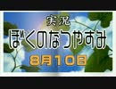 【実況】(V)・∀・(V)のなつやすみ2016 ８月１０日