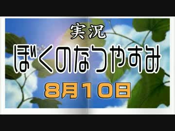 【実況】(V)・∀・(V)のなつやすみ2016 ８月１０日