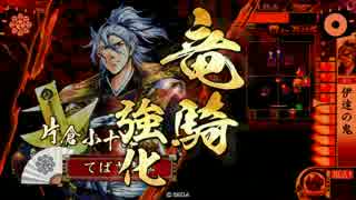 【戦国大戦】超絶騎馬好き鶏肉の伊達の鬼　50回目【正2D】