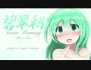 Progressive House Mix "Green Morning" パート１
