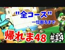 【実況】マリオカート8で全48コース一位取るまで終われま48【Part14】