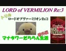 【LoVRe:3】だららん実況！番外編　2016サマフェス中継