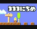 【実況】366日スーパーマリオメーカー　333日目 頑張れキノピオ隊長！